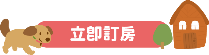 立即訂房