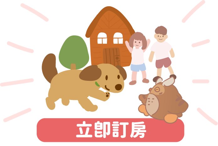 立即訂房