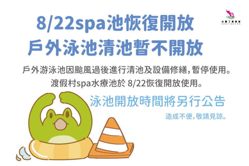 8/22 SPA池恢復開放