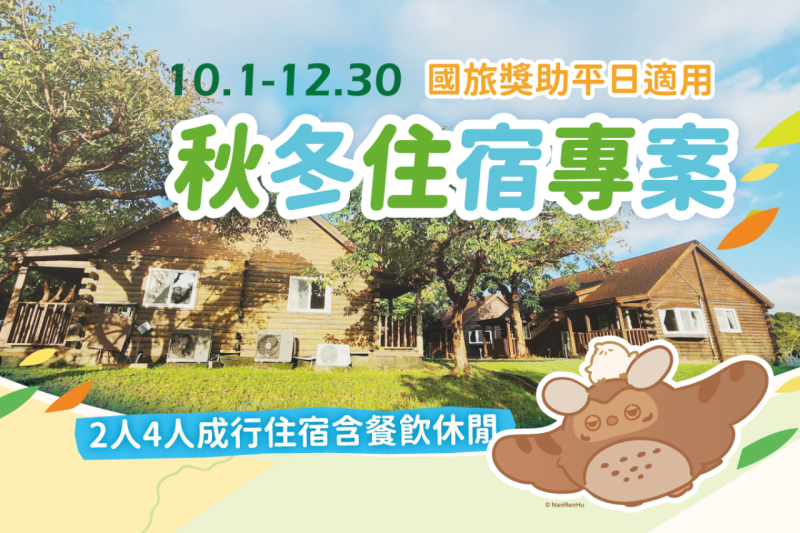 小墾丁秋冬住宿專案．搶國旅11月獎助倒數入住！
