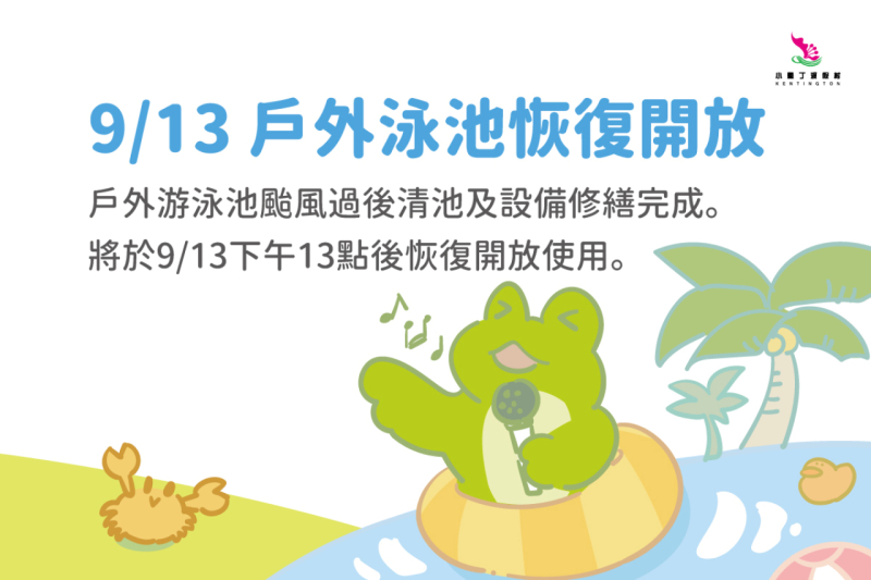 9/13 戶外泳池恢復開放