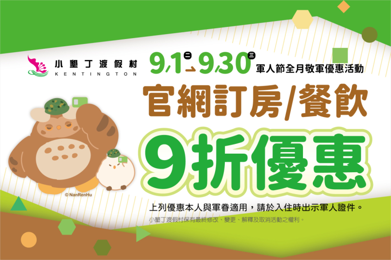 9月軍人節全月敬軍優惠