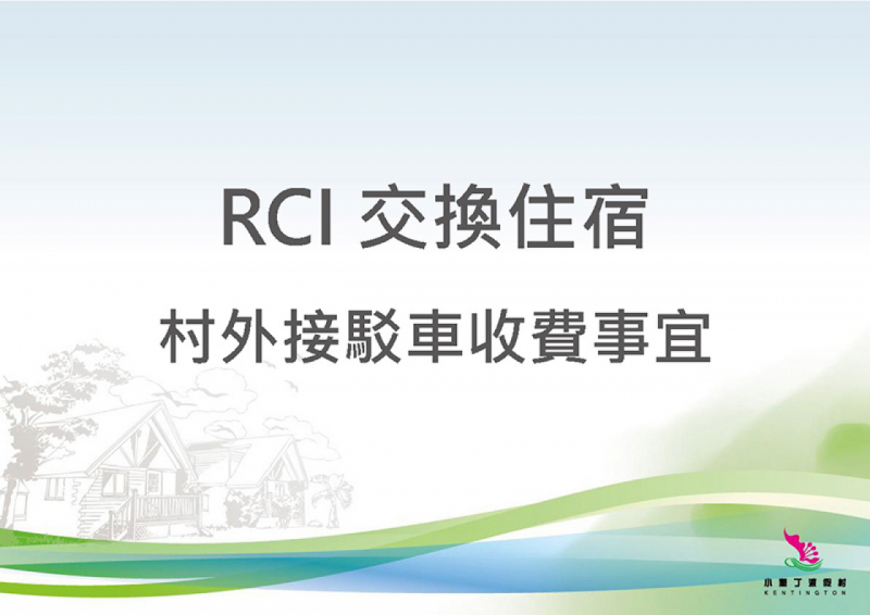 RCI交換住宿村外接駁車收費事宜