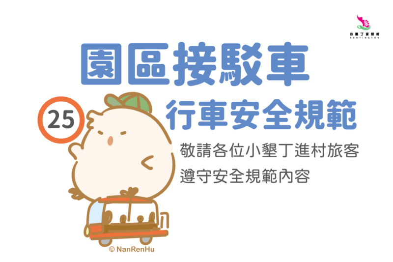 園區接駁車 行車安全規範