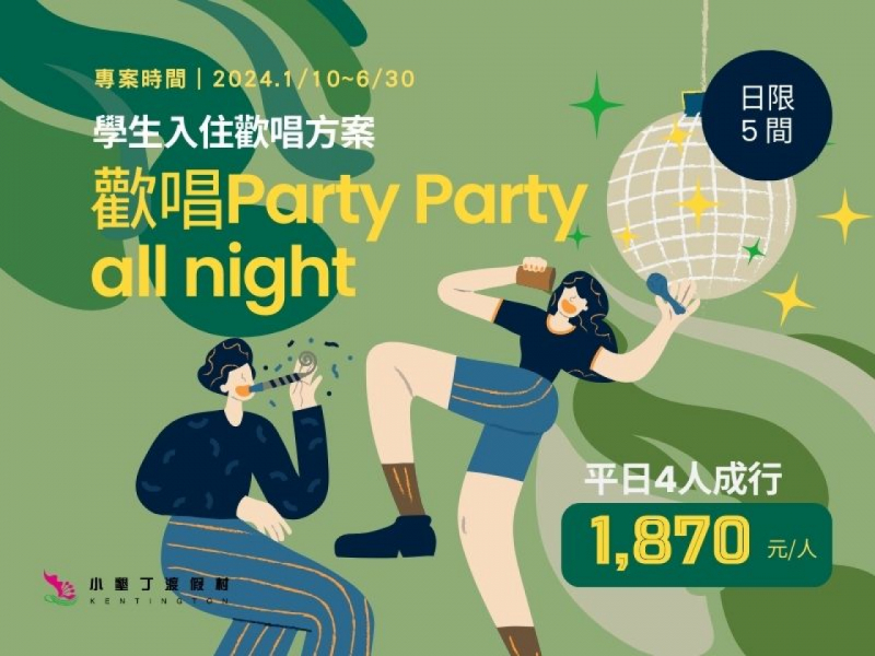 1/10-6/30 學生歡唱住宿 4 人成行！！歡唱Party Party all night！！