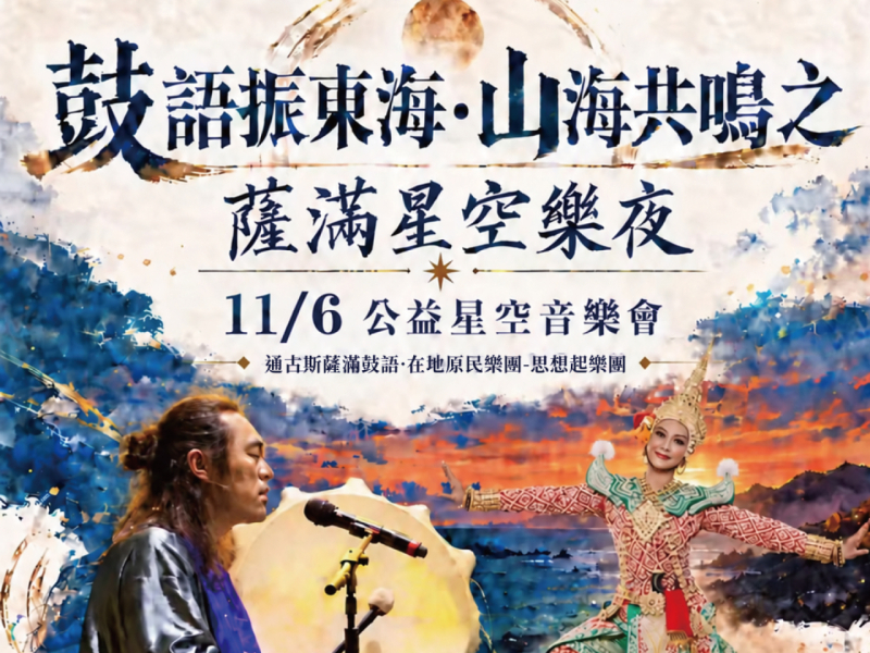 11/6(五) 薩滿星空樂夜免費公益音樂會