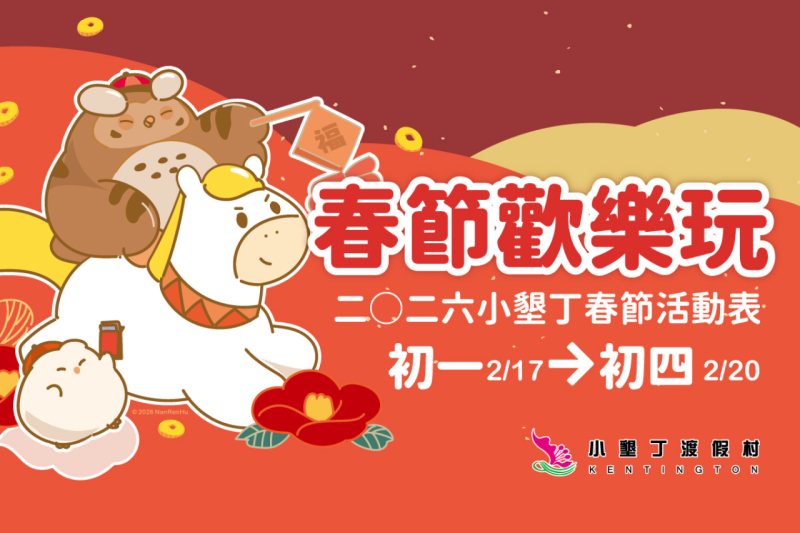 2026春節休閒活動表