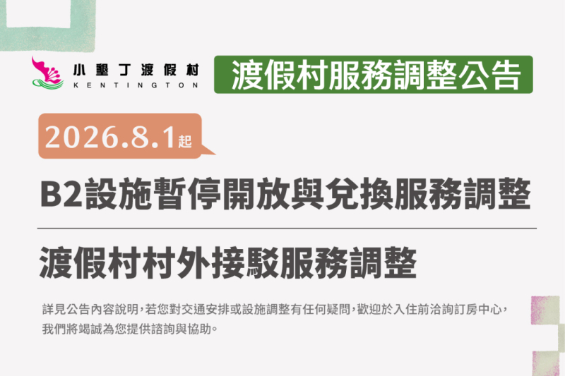 2026/8/1起渡假村服務調整公告