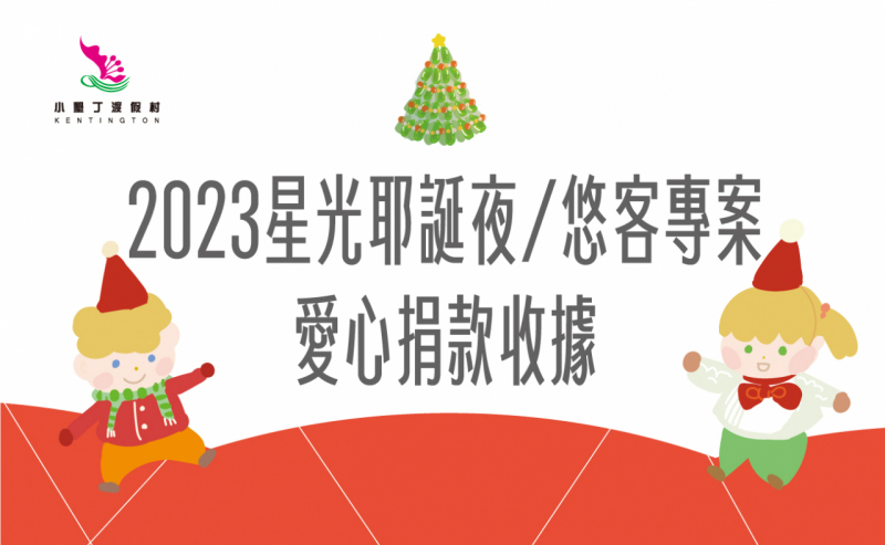 2023星光耶誕夜/悠客住宿專案愛心捐款收據