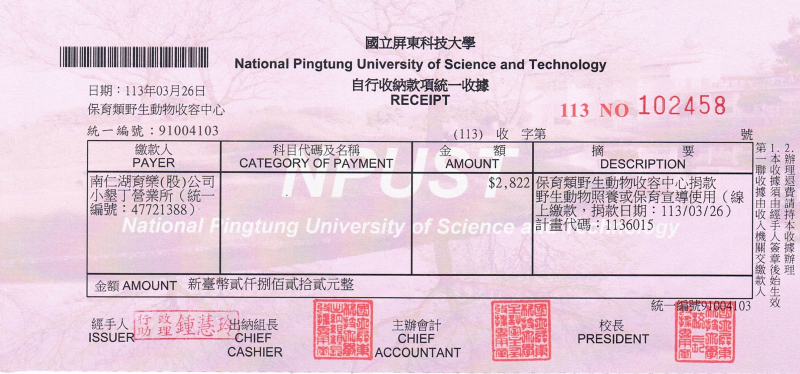 南仁湖育樂（股）公司捐款收據