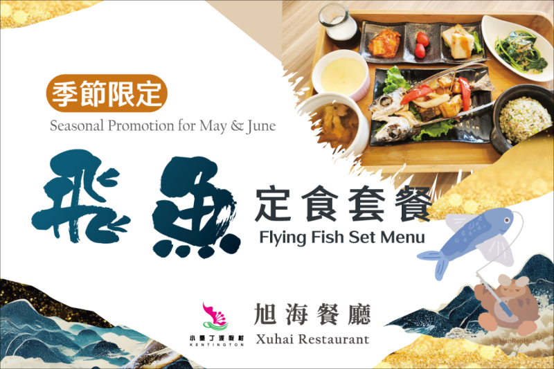 [季節限定]飛魚定食套餐4/15開始販售