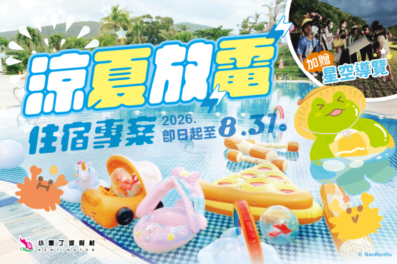 今年夏天親子出遊住宿每人兩千有找！一泊二食＋戲水、生態、觀星體驗一次玩