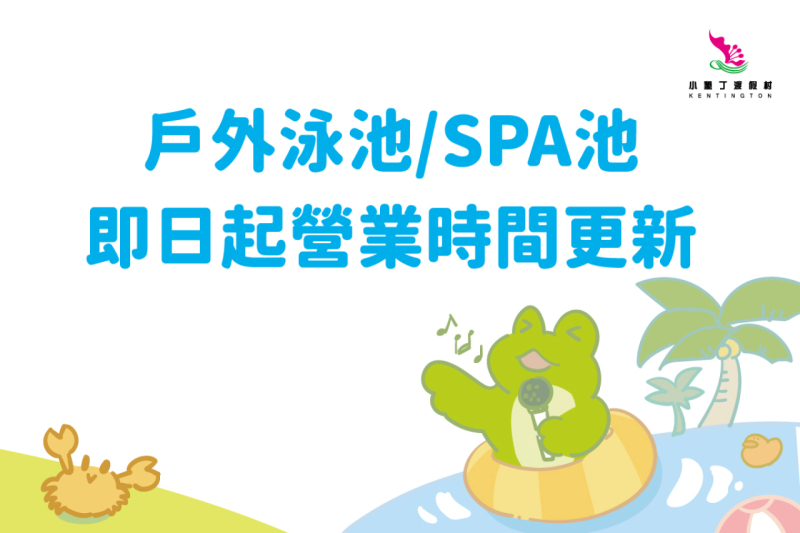 戶外泳池/SPA池 即日起營業時間更新