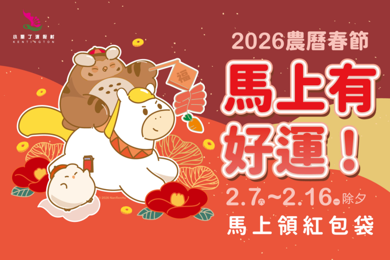 2026馬上有好運/馬上領紅包袋