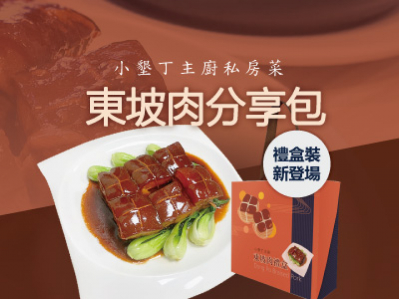 小墾丁主廚私房菜[東坡肉分享包/禮盒]