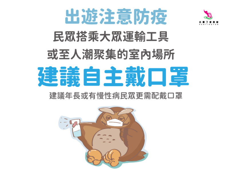 出遊注意防疫