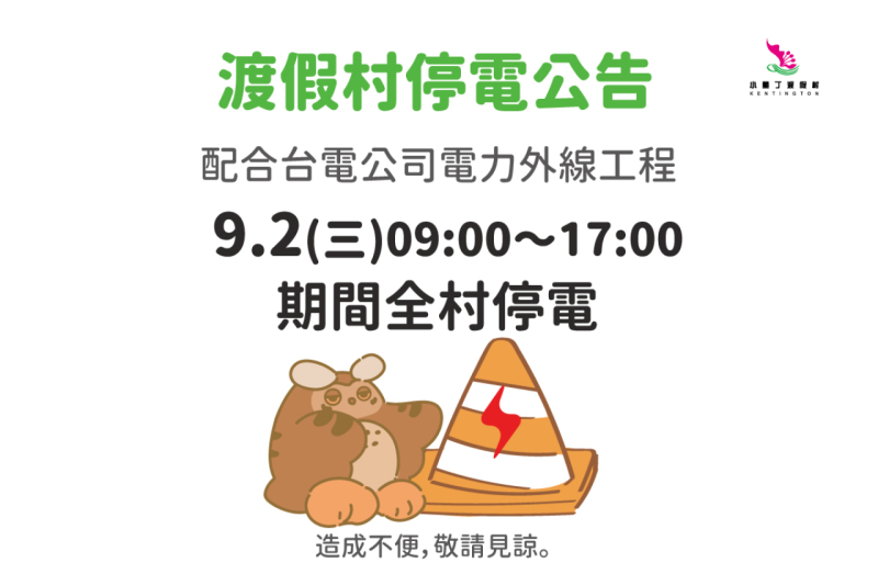 9/2停電公告