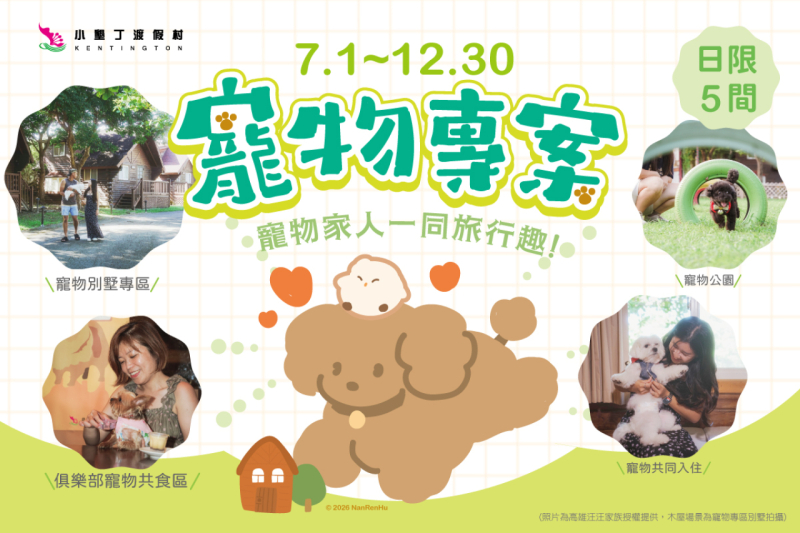 【 寵物住宿專案】與毛小孩一同享受假期｜寵物友善