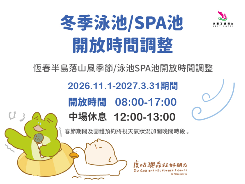 2026/11/1-2027/3/31冬季泳池與SPA池開放時間調整