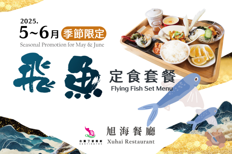 5-6月期間限定！飛魚定食套餐推出
