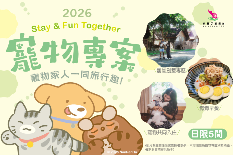 【 寵物住宿專案】與毛小孩一同享受假期｜寵物友善