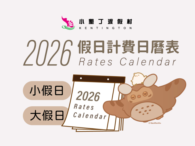 2026假日收費標準行事曆