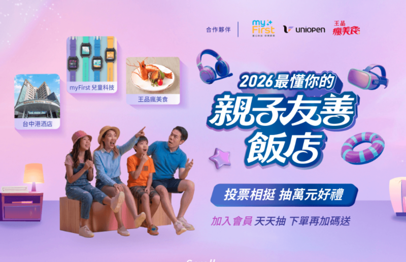 [廣告] 4/27-5/31最懂你的・親子友善飯店投票抽萬元好禮