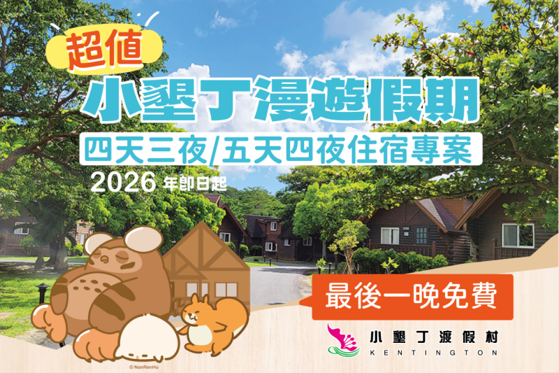 超值小墾丁漫遊假期｜四天三夜住宿專案 第三晚免費！！！
