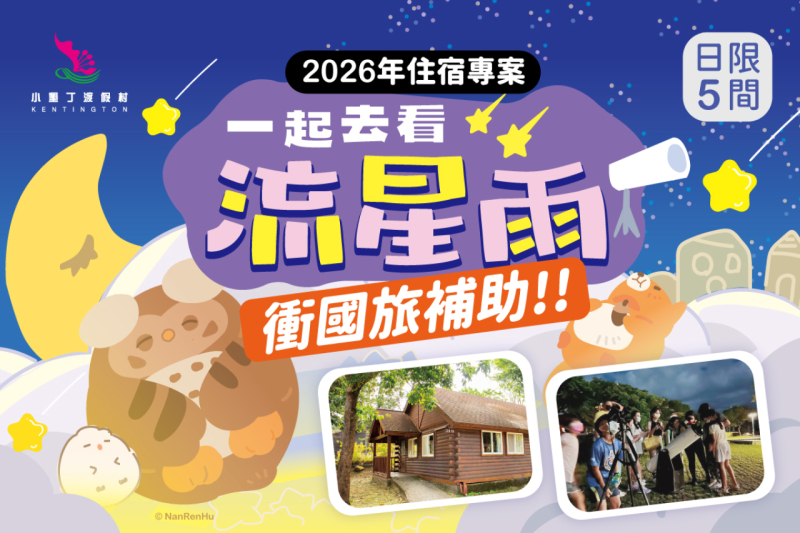 下半年國旅補助加碼 | 來小墾丁追浪漫流星雨吧！