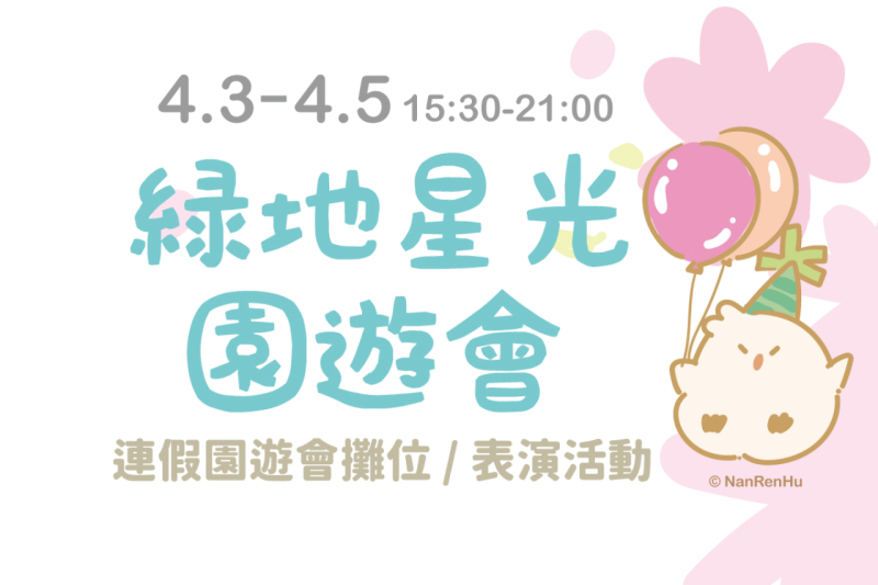 4/3-4/5綠地星光園遊會