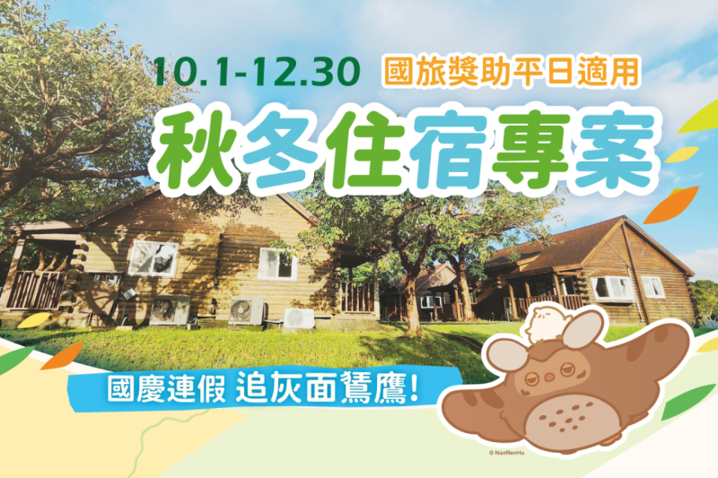 小墾丁秋冬住宿專案．期間限定賞國慶鳥！