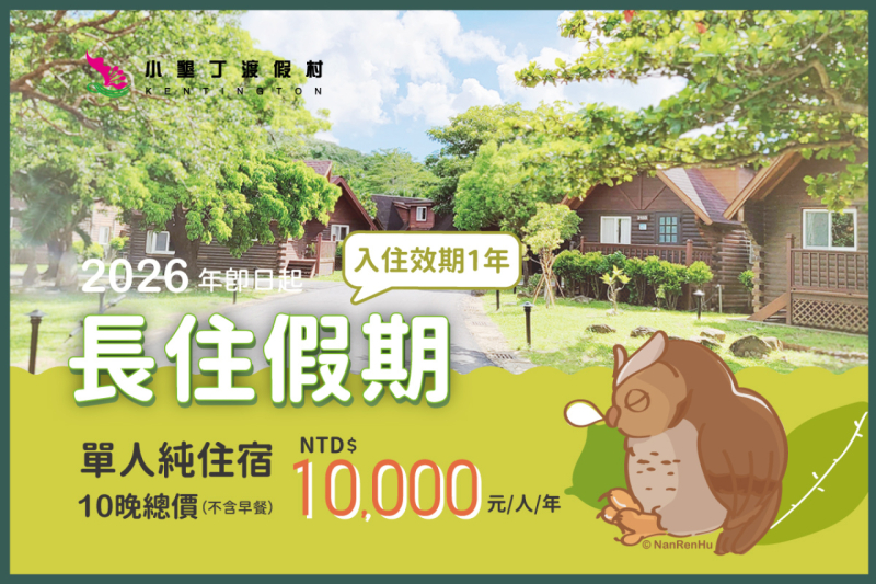 【長住假期】 探索屏東恆春深度旅遊 彈性規劃、多次使用，住得輕鬆又划算｜ Long‑Stay 長住優惠